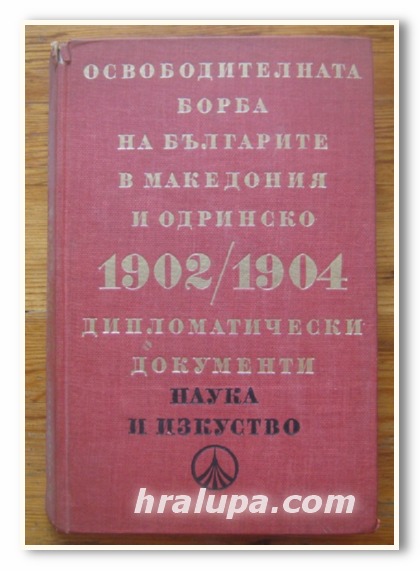 ОСВОБОДИТЕЛНАТА БОРБА НА БЪЛГАРИТЕ В МАКЕДОНИЯ И ОДРИНСКО 1902/1904, ДИПЛОМАТИЧЕСКИ ДОКУМЕНТИ, 1978 Г.